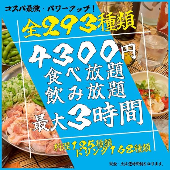 【当店名物】食べ飲み放題◎【全102種】3時間食べ飲み放題4300円