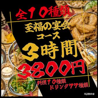 【ネット予約限定価格！】いつでも３時間飲み放題付き◎迷ったらこれ！安心の宴会コース♪