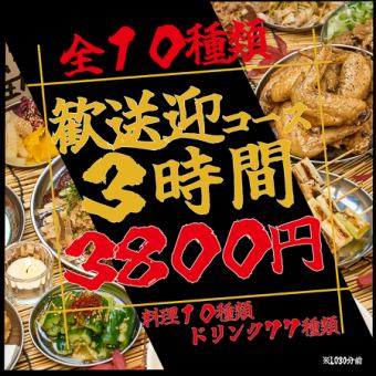 【ネット予約限定価格!】いつでも3時間飲み放題付き◎迷ったらこれ!安心の歓送迎会コース♪