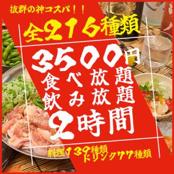 Our #1 most popular course!! 2-hour all-you-can-eat and drink normal course with 216 items♪