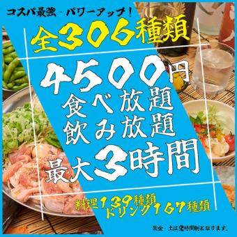 《生ビールも飲めちゃう♪》【全306種】最大3時間食べ飲み放題 ゴールドコース♪