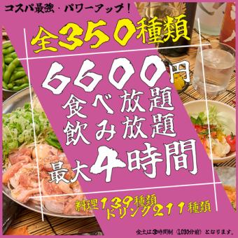 《食べ飲み放題全開放！！！》 【全350種】最大4時間食べ飲み放題プラチナコース♪
