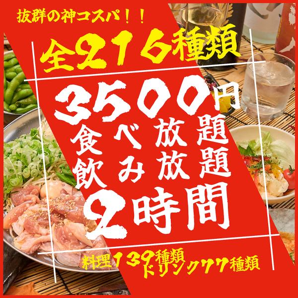 【ネット予約限定】全216種食べ飲み放題が3500円！