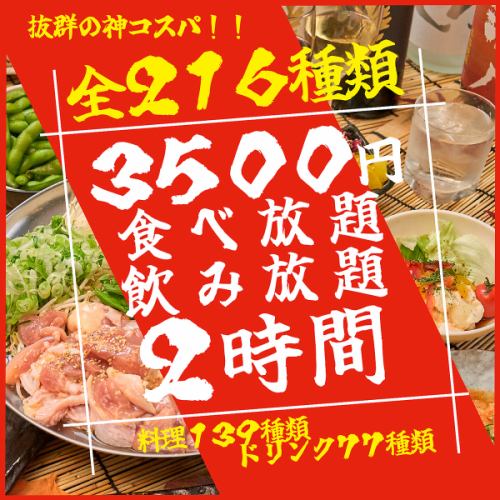 【ネット予約限定】全216種食べ飲み放題が3500円！