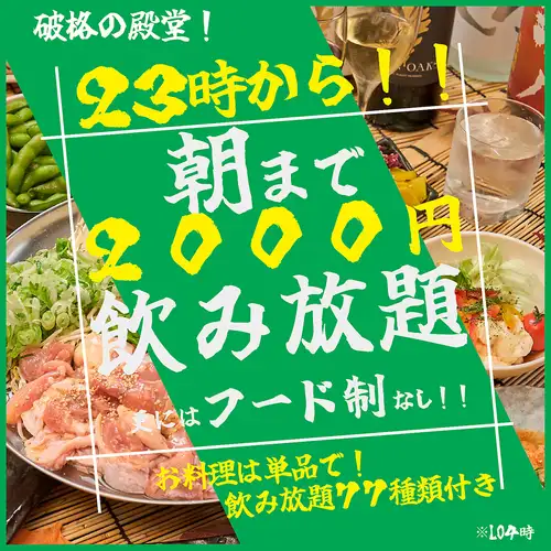【2차회 초특화】23시부터 아침까지 음료 무제한 2000엔!!통해 없음!푸드제도 없음!!