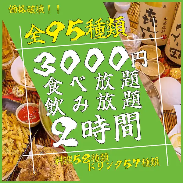 【全95種】2時間3000円食べ飲み放題！！学生さん必見！！チヂミ、たこ焼きも食べ放題♪