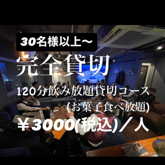 貸切宴会・結婚式二次会コース120分飲み放題＋お菓子食べ放題3000円(税込)30名様以上