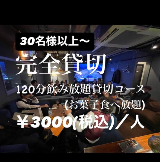 貸切宴会・結婚式二次会コース120分飲み放題＋お菓子食べ放題3000円(税込)30名様以上