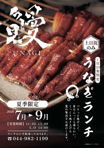 【夏季限定(2026年7月～9月)】うなぎランチ