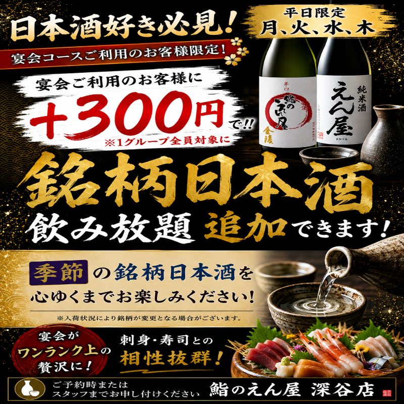 今だけの企画月～木曜限定！日本酒好き必見宴会ご利用で銘柄日本酒＋300円で飲み放題