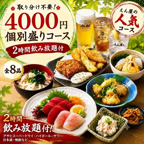 【幹事様必見】取分け不要｜個別盛り飲放題付コース4000円～