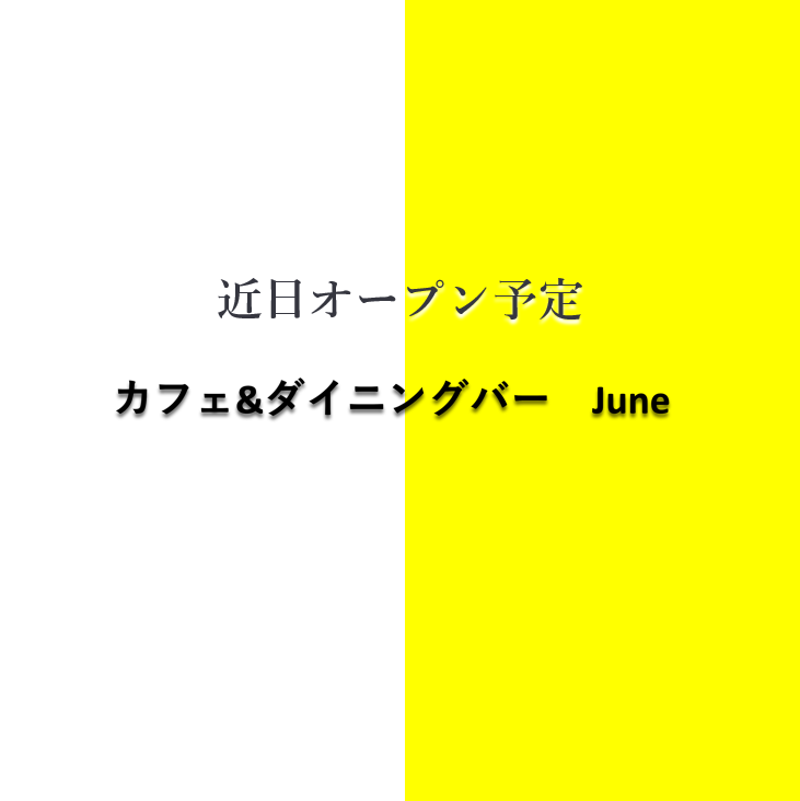 近所オープン予定