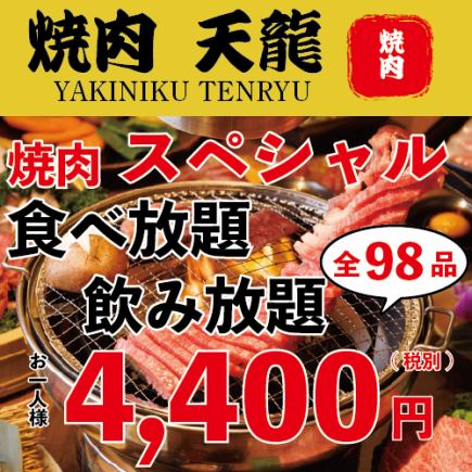 限界価格！壺牛カルビ含む焼肉全98品食べ放題！90分飲み放題付コース5500→4840円！