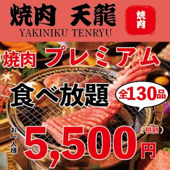 『期間限定』【絶品90→120分プレミアム食べ放題】特上プレミアム食べ放題プラン全130品 5,500円