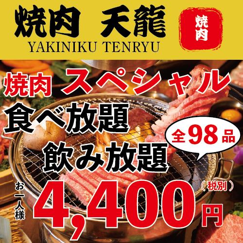 【限界価格！】『食べ飲み放題』全98品90分☆食べ放題＋飲み放題全　4400円