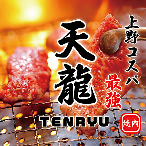【焼肉】上野NO.1 焼肉 飲み放題付 国産和牛A5ランクで贅沢を♪