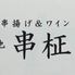 創作串揚げ&ワイン 北新地 串柾