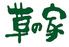 草の家　新橋店