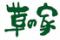草の家　新橋店