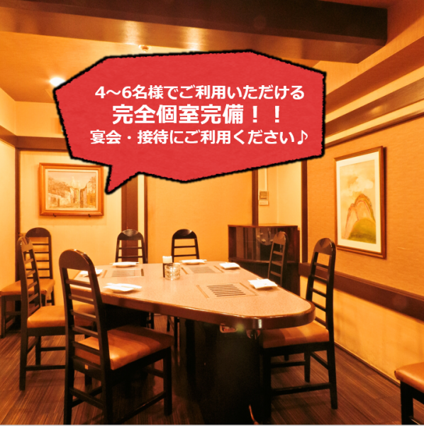 【完全個室】4名様から6名様でご利用いただける完全個室を完備！宴会や接待におススメの個室です♪