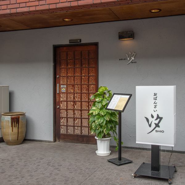 [Excellent access ◎] It is conveniently located just a 5-minute walk from Exit 2 of Gion Station on the Fukuoka City Subway Airport Line, so you won't have to worry about getting lost.The white exterior is marked by a stand sign that reads "Obanzai Shio."Our restaurant is very popular for its comforting meals that help you forget the fatigue of your day after work.Please feel free to use this space for drinking parties and banquets.