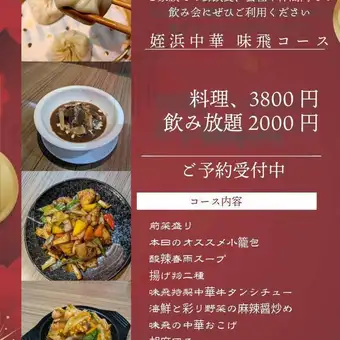 姪浜中華　味飛コース 全8品 3800円(税込)