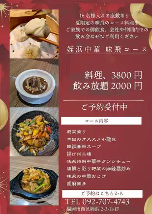 姪浜中華　味飛コース 全8品 3800円(税込)