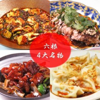 [Enjoy the four major specialties!] A hearty, 9-dish menu! Rokkon Enjoyment Course with 120 minutes of all-you-can-drink ☆ 4,400 yen