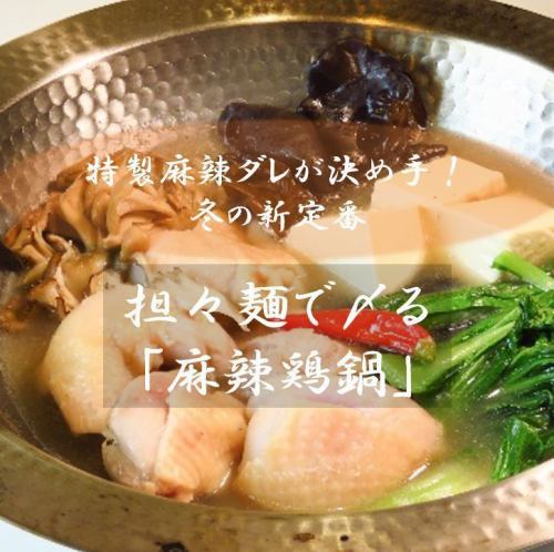 【六根自慢の新メニュー】担々麺で〆る麻辣鶏鍋