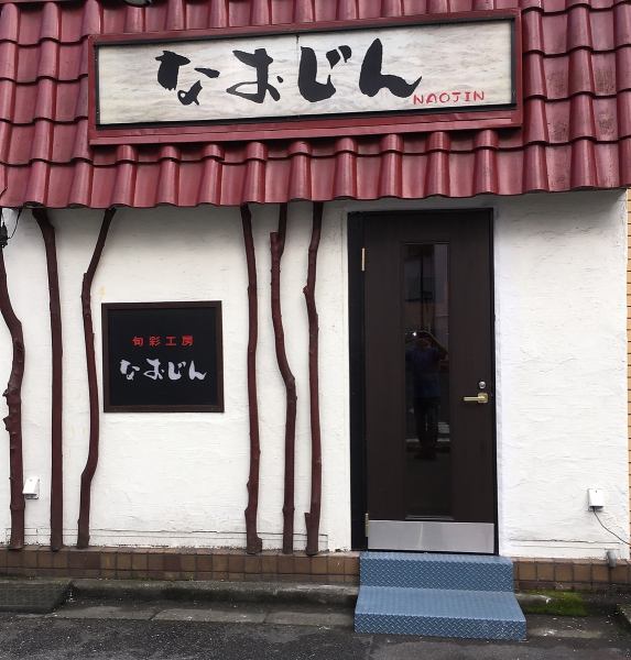 ≪The landmark is this retro exterior≫ It has been loved in Akihabara for 28 years!We offer special dishes tailored to customers from seasonal items ♪