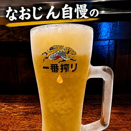 なおじん自慢のキンキンに冷えた生ビール