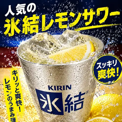 定番人気！氷結レモンサワー