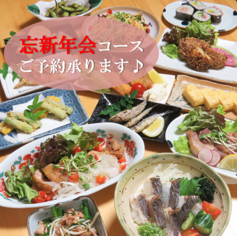 12月1日～［個室確約]ボリューム◎【忘新年会コース】全13品2.5H飲放付6000円(税込)