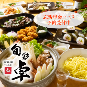 ［個室確約]ボリューム◎【おまかせコース】全11品2.5H（L.O.30分前）飲放付6000円(税込)