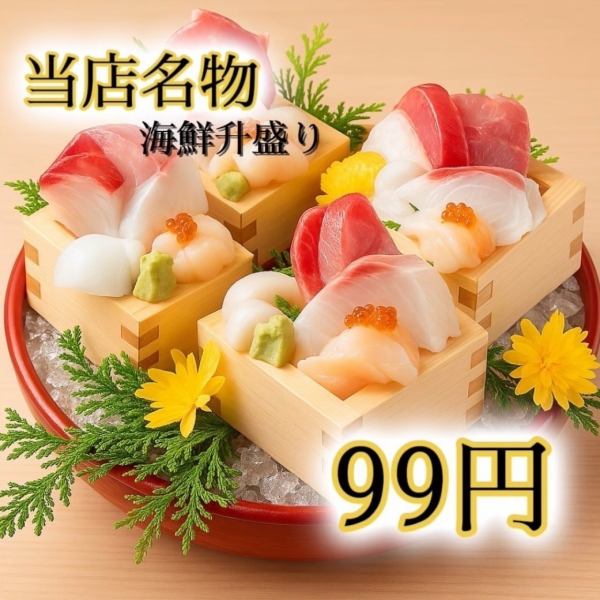 【アラカルト必見！】『産地直送鮮魚を使った升盛り！！』オープン価格99円★