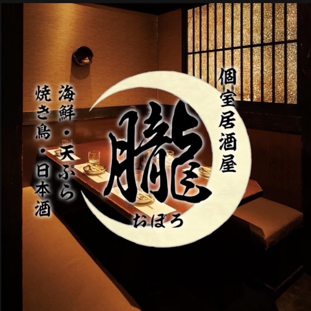 【個室居酒屋 】朧~おぼろ~ 町田店