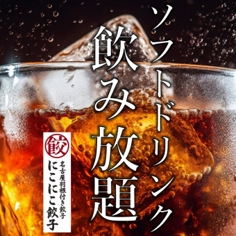 ソフトドリンク飲み放題