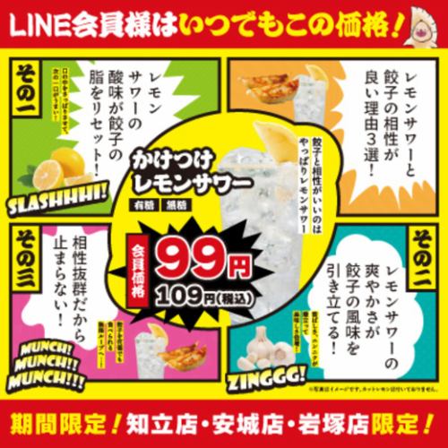 会員様は「かけつけレモンサワー」いつでも99円(税別)