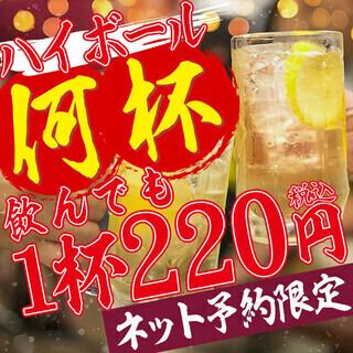[Online reservations only] No matter how many you drink [Highballs are 220 yen each] *Until 7pm