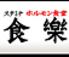 ホルモン食堂食樂 六丁の目店