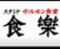 ホルモン食堂食樂 六丁の目店