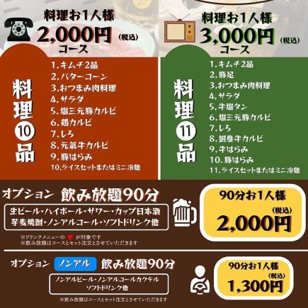 【飲み放題付】5,000円コース(料理11品) ※滞在時間2時間まで