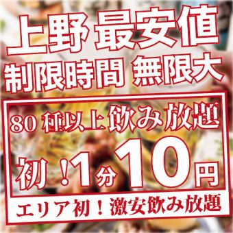 保证包间【当天OK】★上野最低价格★超过80种“无论什么时间来！无限畅饮......前所未有的每分钟10日元！”