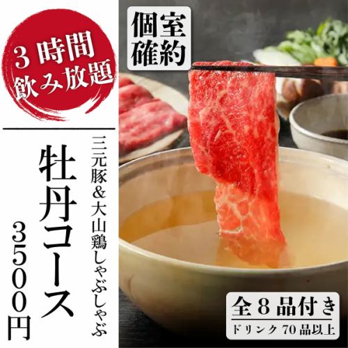 『牡丹コース』三元豚&大山鶏しゃぶしゃぶ食べ放題