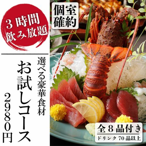 個室確約『お試しコース』伊勢海老、蟹、鮑、肉タワー等メイン選べる全36品!3ｈ飲み放題付2980円