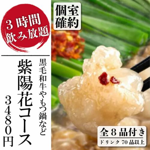 個室確約『紫陽花コース』黒毛和牛やもつ鍋など選べるメイン含む全8品3ｈ飲み放題4980円→3480円