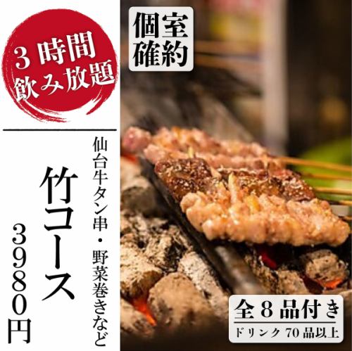 個室確約『竹コース』仙台牛タン串・野菜巻き・串焼き含全8品含む2時間飲み放題付4980円⇒3980円