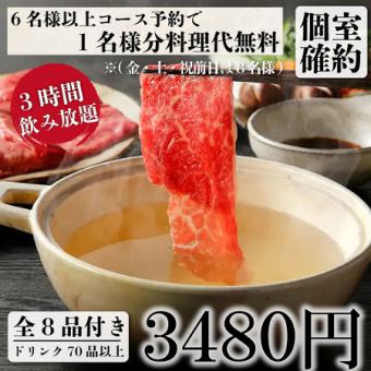 個室確約『牡丹コース』三元豚&大山鶏しゃぶしゃぶ食べ放題コース全8品3ｈ飲み放題 3480円