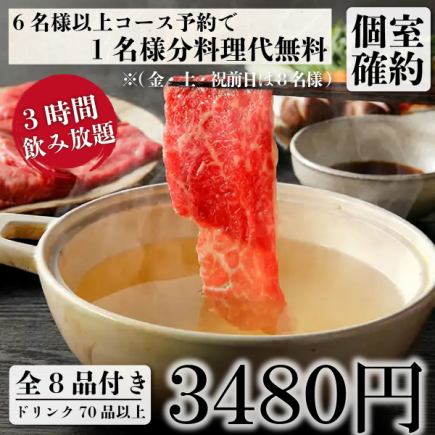 個室確約『牡丹コース』三元豚&大山鶏しゃぶしゃぶ食べ放題コース全8品3ｈ飲み放題 3480円