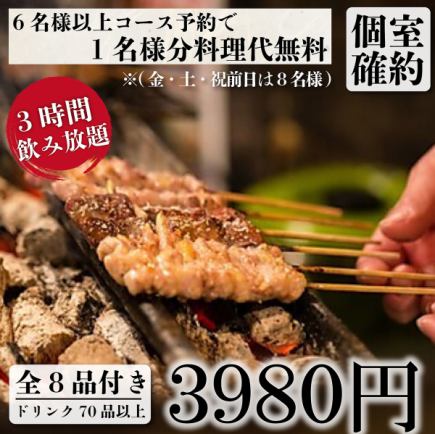 個室確約『竹コース』仙台牛タン串・野菜巻き・串焼き含全8品含む3時間飲み放題付4980円⇒3980円